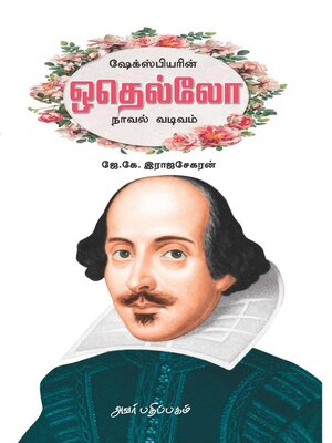 cover image of ஷேக்ஸ்பியரின் ஒதெல்லோ